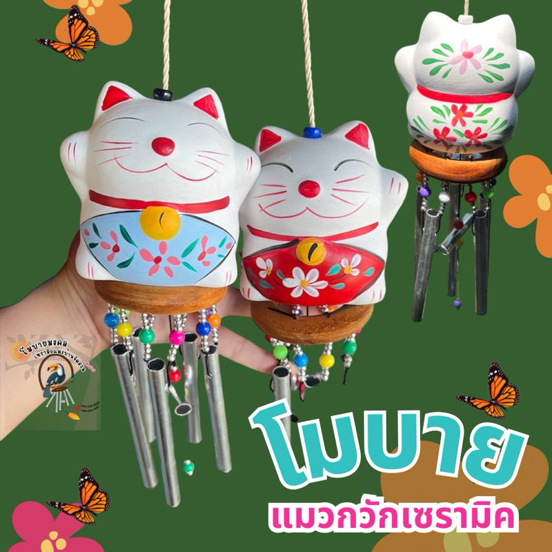 โมบายเซรามิก แมวกวักญี่ปุ่น นำโชค(พร้อมส่ง)แต่บ้าน