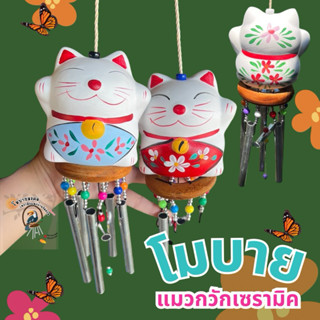 โมบายเซรามิก แมวกวักญี่ปุ่น นำโชค(พร้อมส่ง)