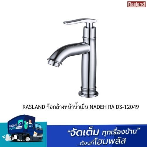 RASLAND ก๊อกล้างหน้าน้ำเย็น NADEH RA DS-12049