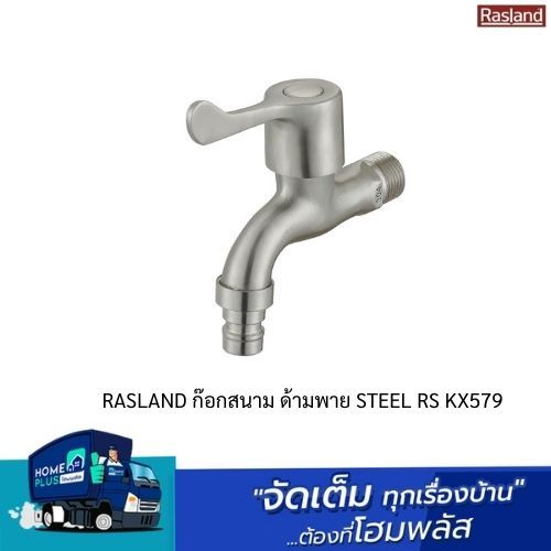 RASLAND ก๊อกสนาม ด้ามพาย STEEL RS KX579