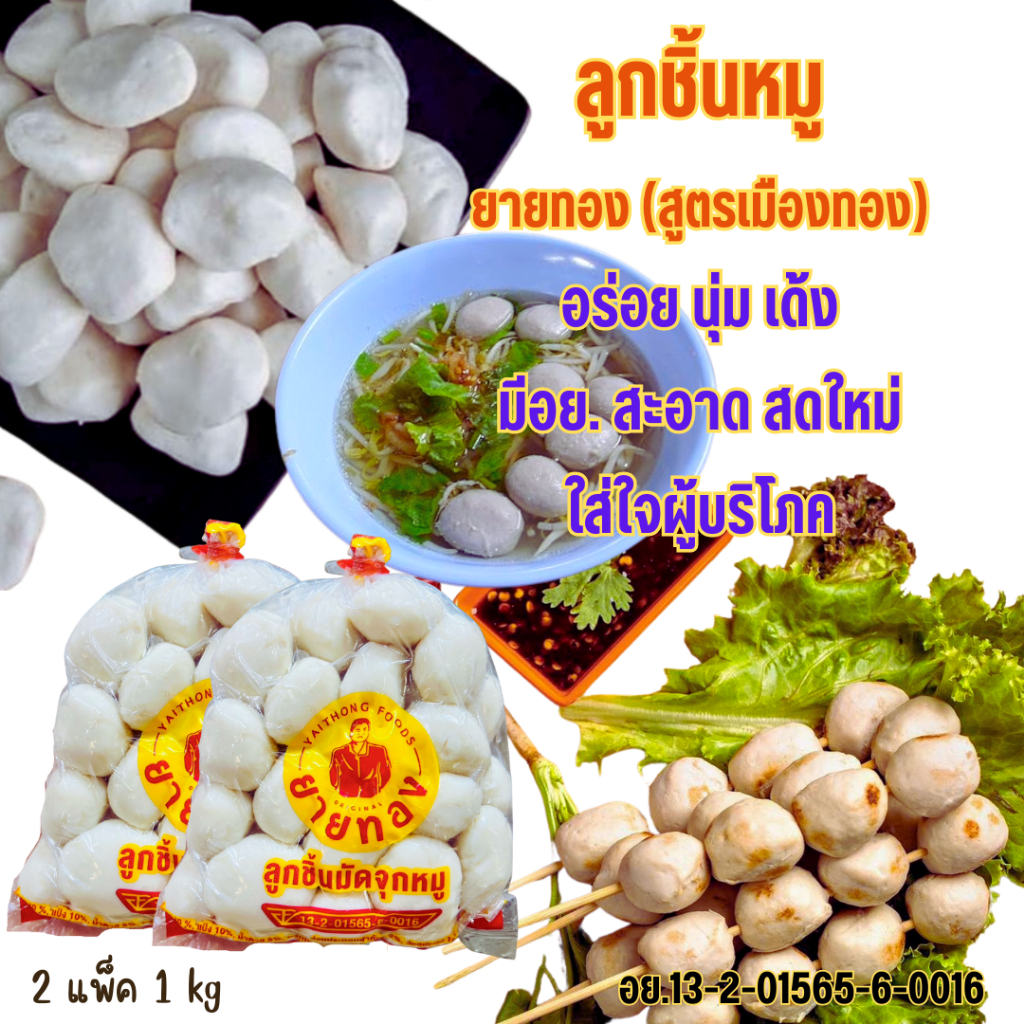 ลูกชิ้นหมูยายทอง1kg50-51ลูก(สูตรเมืองทอง) ไม่ผสมไก่ อร่อย นุ่ม เด้ง มีอย.สะอาด สดใหม่ทุกวัน