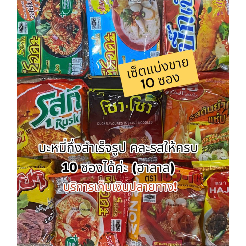 มาม่า บะหมี่กึ่งสำเร็จรูป ฮาลาล Halal หลากหลายยี่ห้อ คละรสให้ครบ 10 ซองได้ค่ะ
