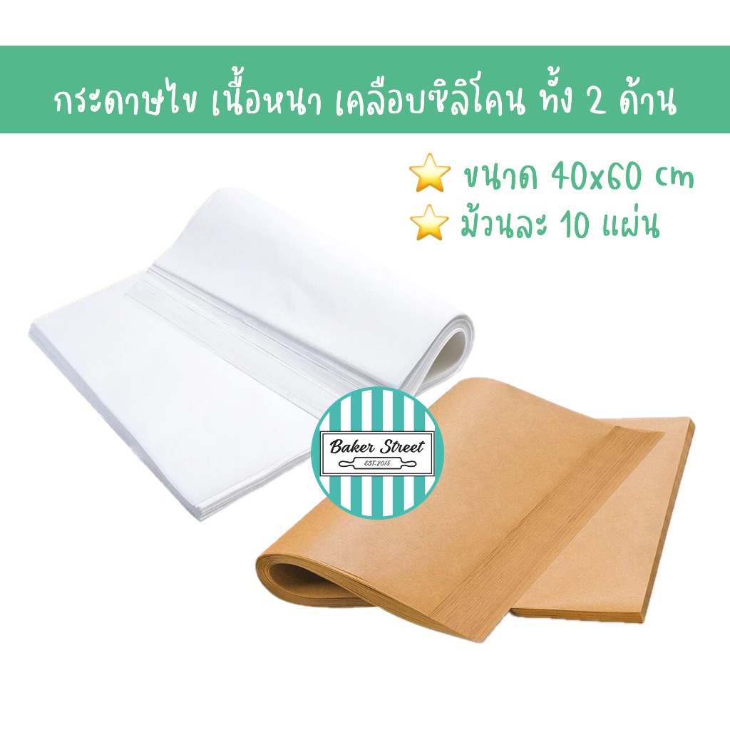 กระดาษไขรองอบ เคลือบซิลิโคนทั้ง 2 ด้าน ขนาด 40x60 cm ม้วนละ 10 แผ่น