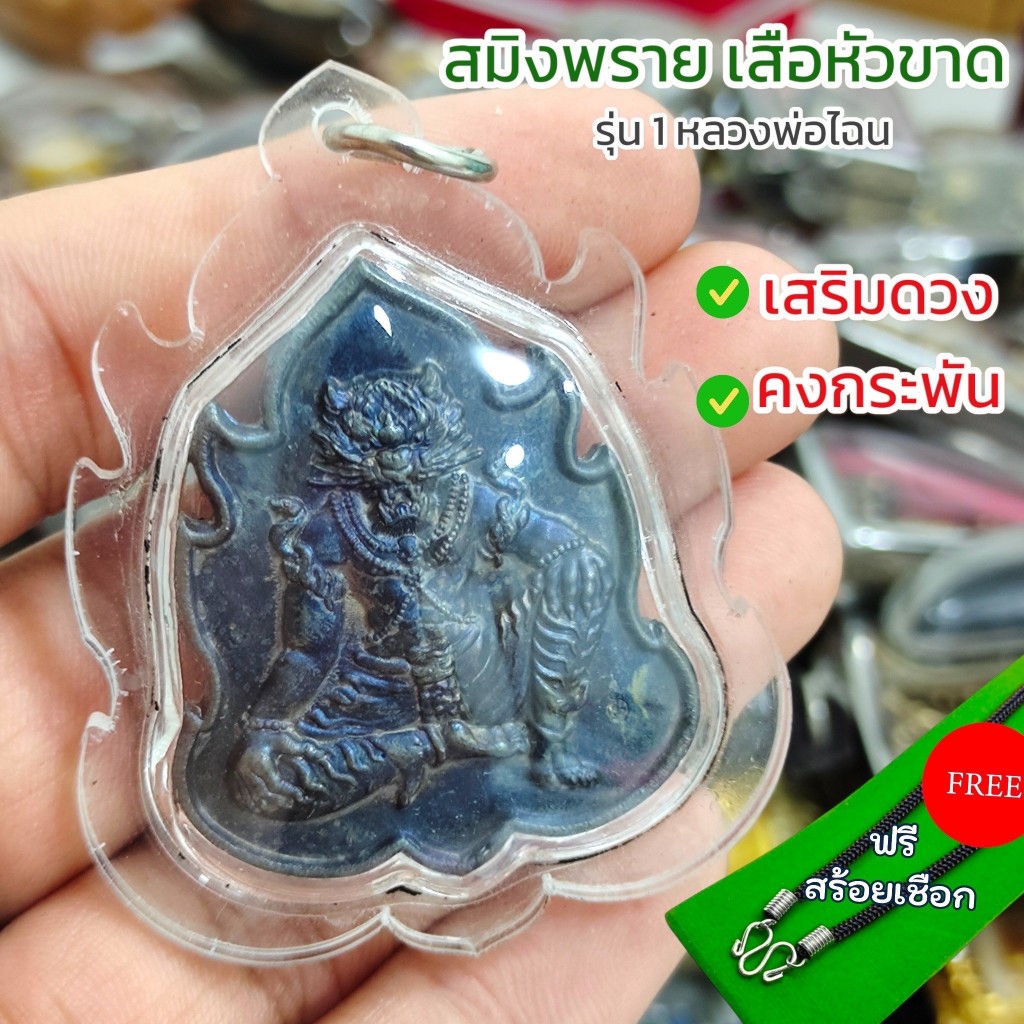 แถมสร้อยฟรี จี้ห้อยคอ สมิงพรายเสือหัวขาด รุ่น 1 หลวงพ่อไฉน เลี่ยมกรอบกันน้ำ พุทธคุณเสริมดวงเสริมโชคลาภและคงกระพัน