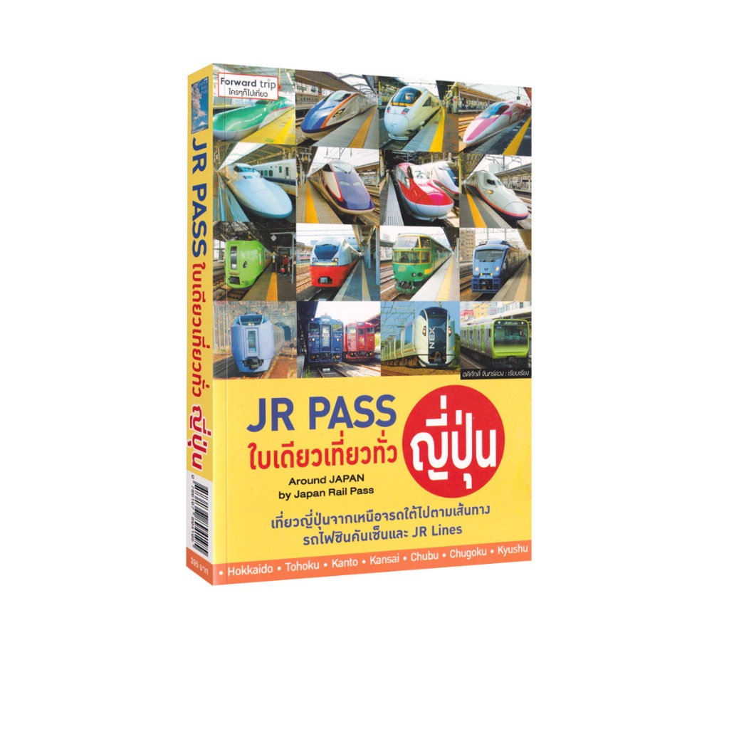 Learning Station - หนังสือ JR Pass ใบเดียวเที่ยวทั่วญี่ปุ่น (ท่องเที่ยว)