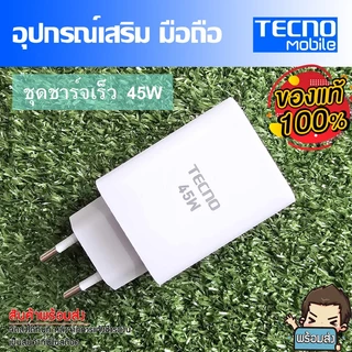 ชุดชาร์จ มือถือTecno หัวชาร์จเร็ว 70W และ 45W และสายชาร์จเร็ว Type-C ขนาด 6A //สินค้าของแท้ อุปกรณ์เสริม พร้อมจัดส่ง
