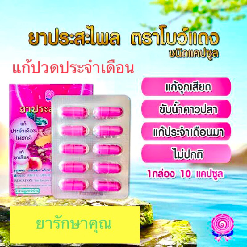 ยาสตรี ยาประสะไพล ตราโบว์แดง แก้ประจำเดือนไม่ปกติ แผง