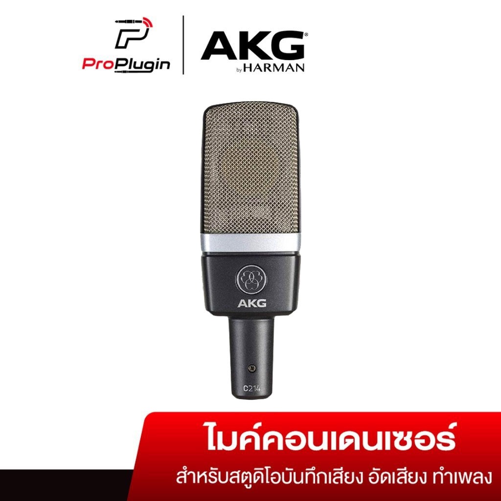 AKG C214 RECORDING MICROPHONE Condenser Microphone แบบ Large-diaphragm คุณภาพระดับมืออาชีพ (ProPlugin)