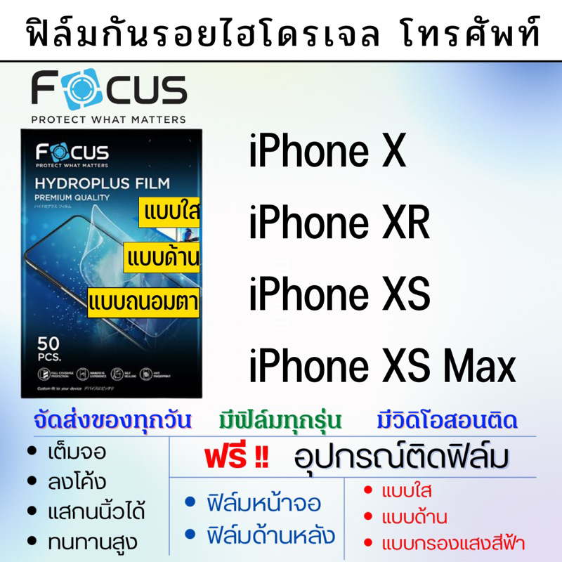 Focus Hydroplus ฟิล์มไฮโดรเจล iPhone X XR XS XS Max แถมอุปกรณ์ติดฟิล์ม ฟิล์มไอโฟน