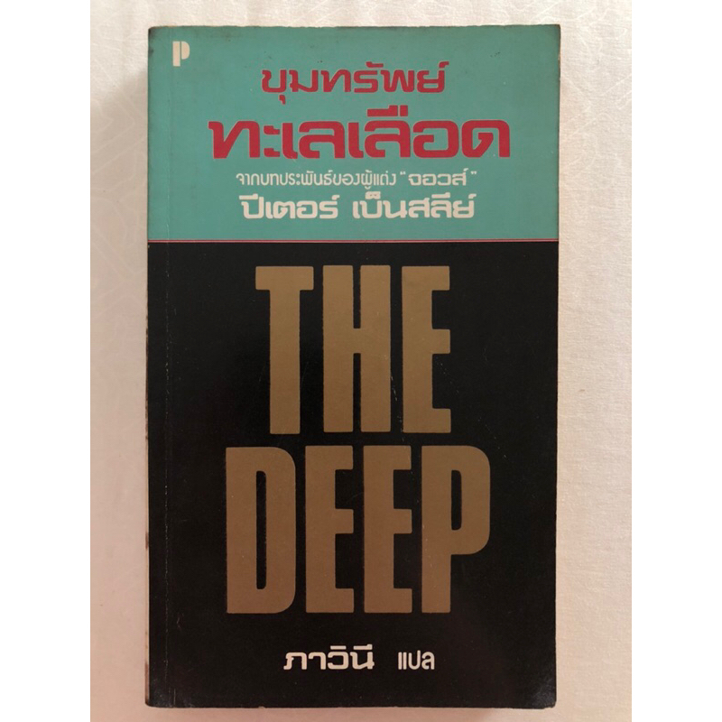 ขุมทรัพย์ทะเลเดือด (The Deep)/ ปีเตอร์ เบนช์ลีย์ (Peter Benchley ผู้แต่ง Jaws) ภาวินี/ นิยายผจญภัย ล