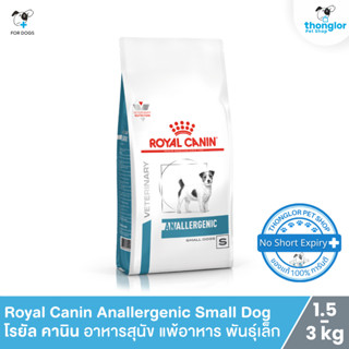 Royal Canin Anallergenic Small Dog - โรยัล คานิน อาหารสุนัข …