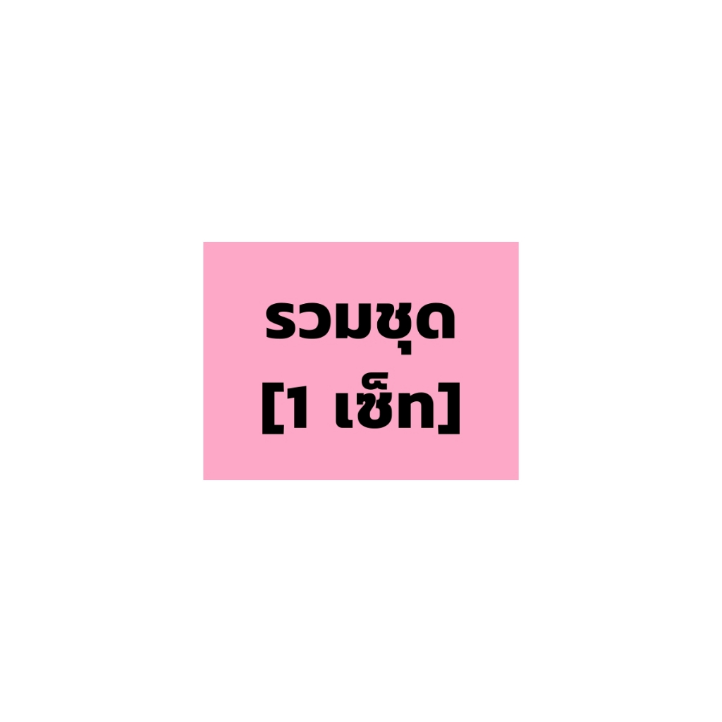 [สินค้าทดลอง] รวมชุด