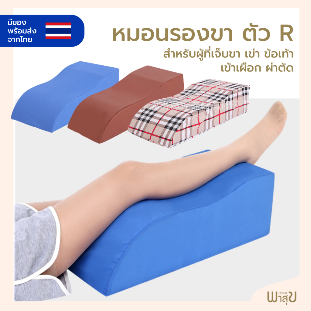 หมอนรองขา ยกขาสูง ลดขาบวม สำหรับผู้ป่วย ผู้สูงอายุ เจ็บขา ขาบวม เจ็บเท้า เจ็บเข่า ผ่าตัดขา