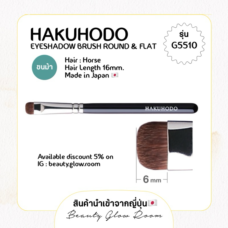 พรีฯ | HAKUHODO G5510 J532 J005 G005 G5512 G144 แปรงอายแชร์โดว์ แปรงตา