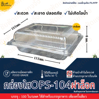 กล่องใส - 104A ฝาล็อค กล่องข้าว 104 ฝาล็อก 2ช่อง ไม่เป็นไอน้ำ สำหรับใส่อาหาร ยี่ห้อ BL มุนโดะ TL HTP แพค100ใบ