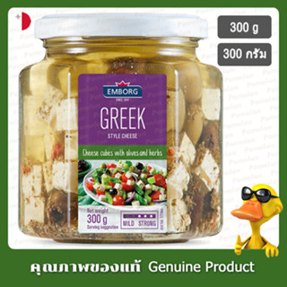 เอ็มบอร์กเฟต้าชีสก้อนพร้อมมะกอกและสมุนไพร 300กรัม - Emborg  …