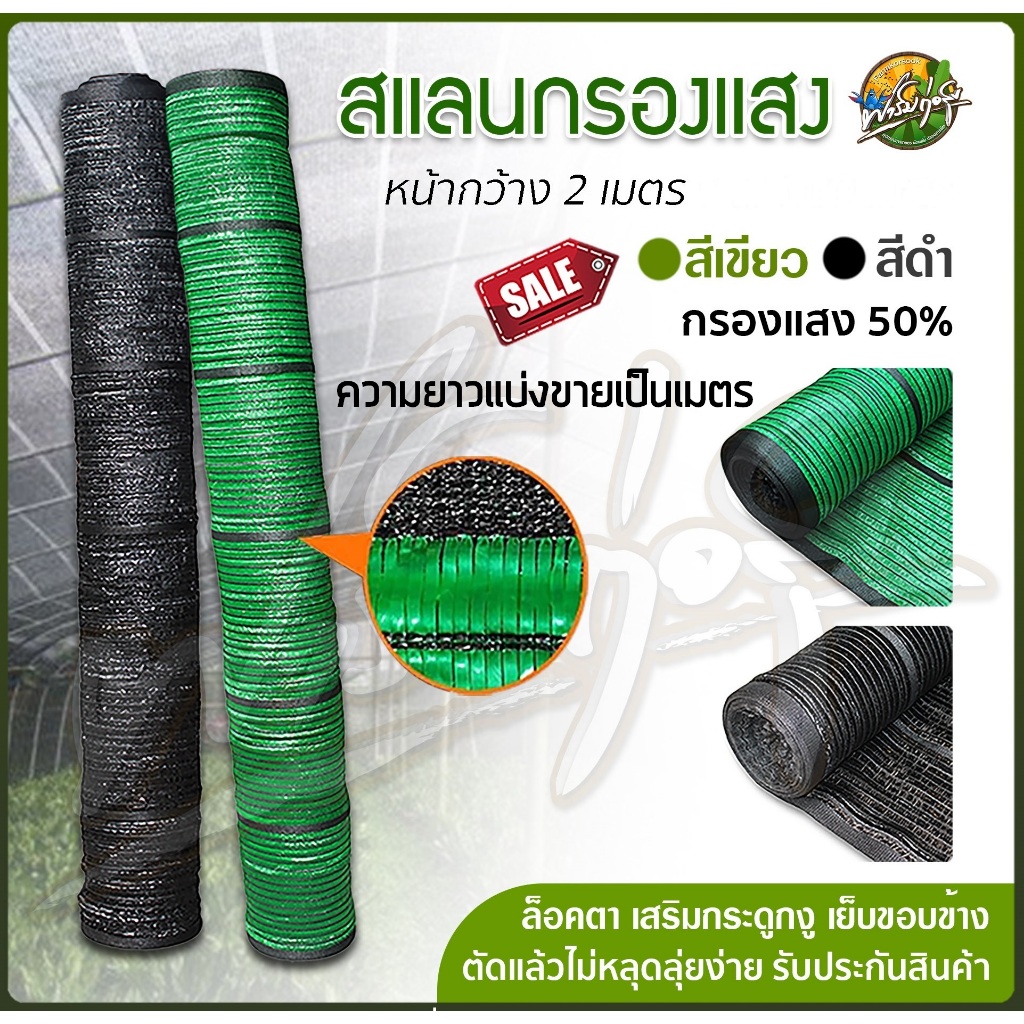 แสลนกรองแสง แบ่งขาย หน้ากว้าง 2 เมตร ยาวเลือกได้ 5-9 เมตร ความทึบ 50%-80%