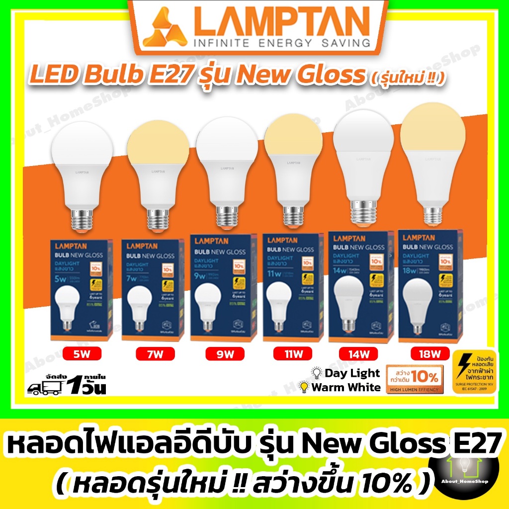 LAMPTAN หลอดไฟแอลอีดี รุ่น New Gloss 5w 7w 9w 11w 14w 18w 22w 27w ( Led bulb e27 Day/Cool/Warm )