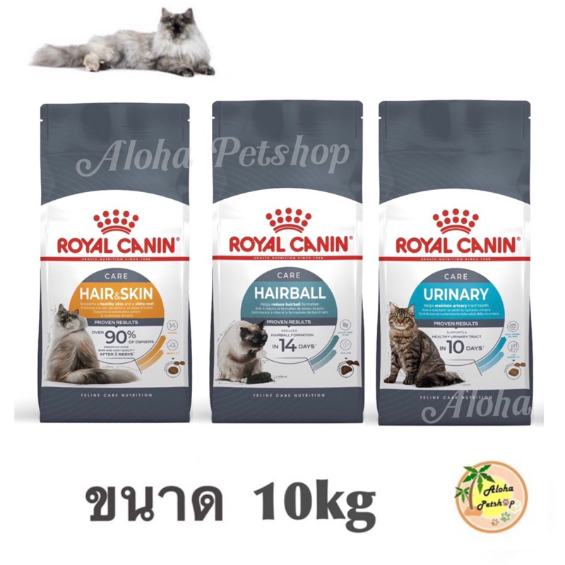 Royal canin Hair&Skin Care, Hairball Care, Urinary Care, Light Weight Care โรยัลคานินอาหารเม็ดสำหรับการบำรุงพิเศษ 10kg