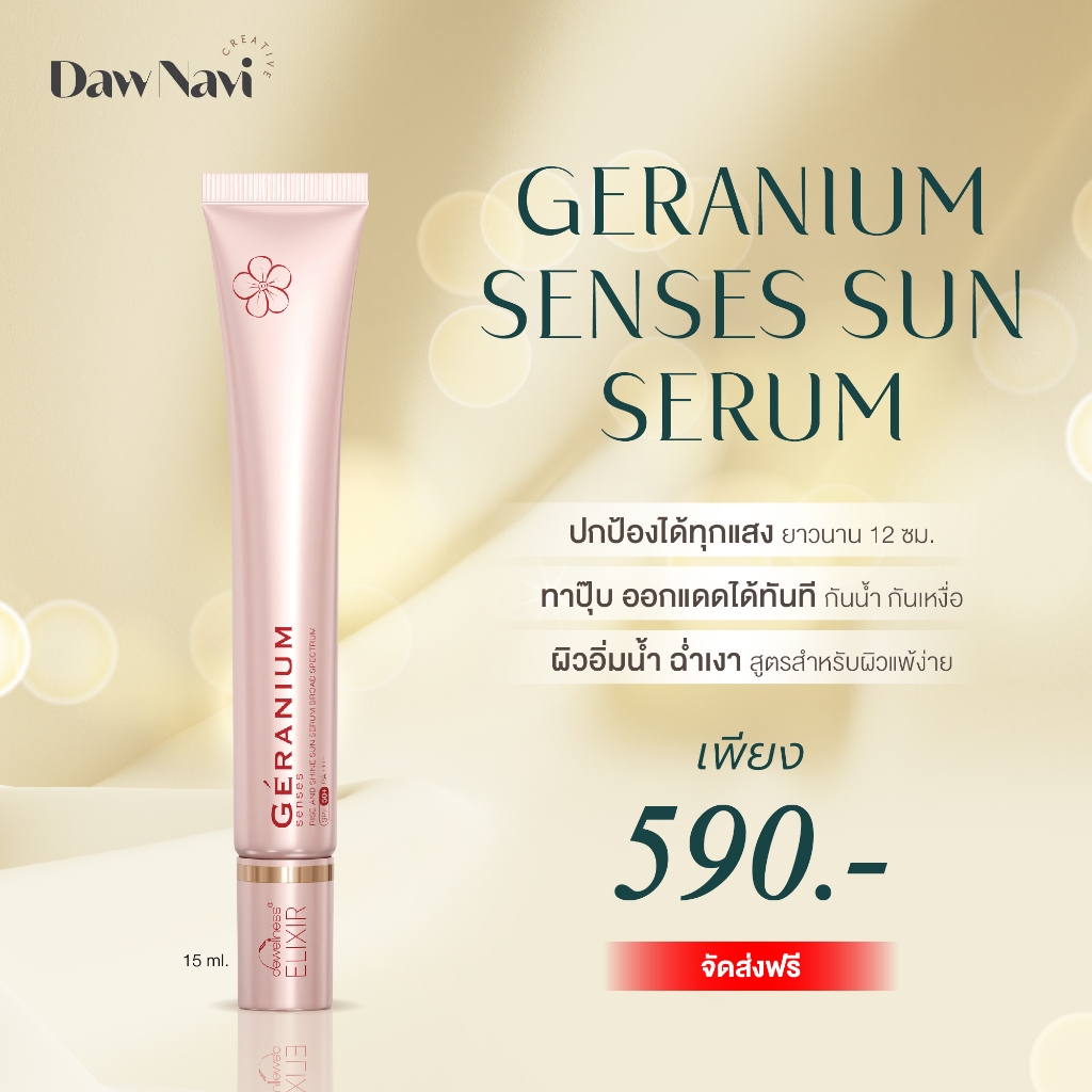 ร้านดาวค่ะ รับประกัน กันแดดน้ำค้าง พร้อมส่งค่ะ GERANIUM SENSES 15ml. น้ำค้างของแท้
