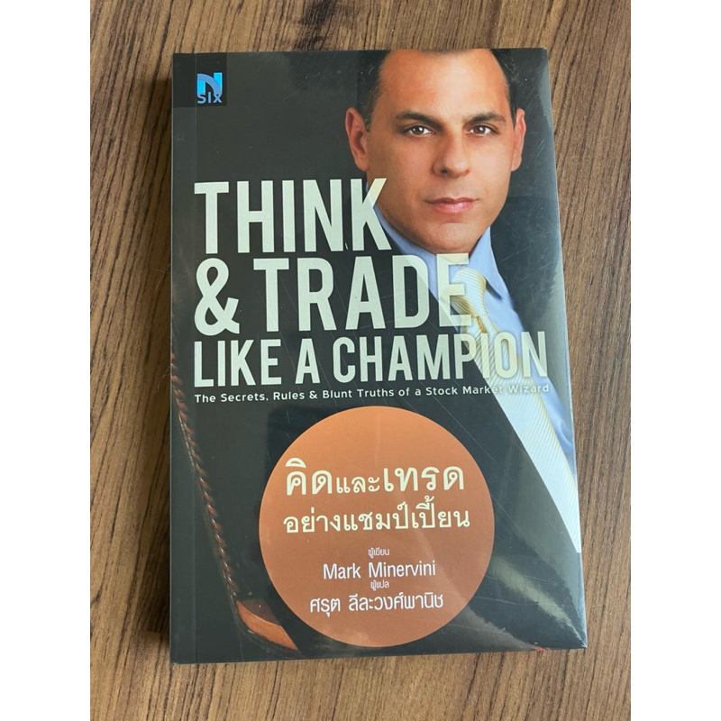 มือหนึ่ง คิดและเทรดอย่างแชมป์เปี้ยน (Think & Trade Like A Champion) โดย มาร์ค มิเนอร์วินี (Mark Minervini)