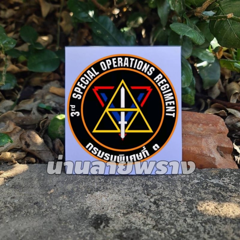[ของแท้]สติกเกอร์กันน้ำ กรมรบพิเศษที่3 ลายละเอียดคมชัด ขนาด 8×8cm