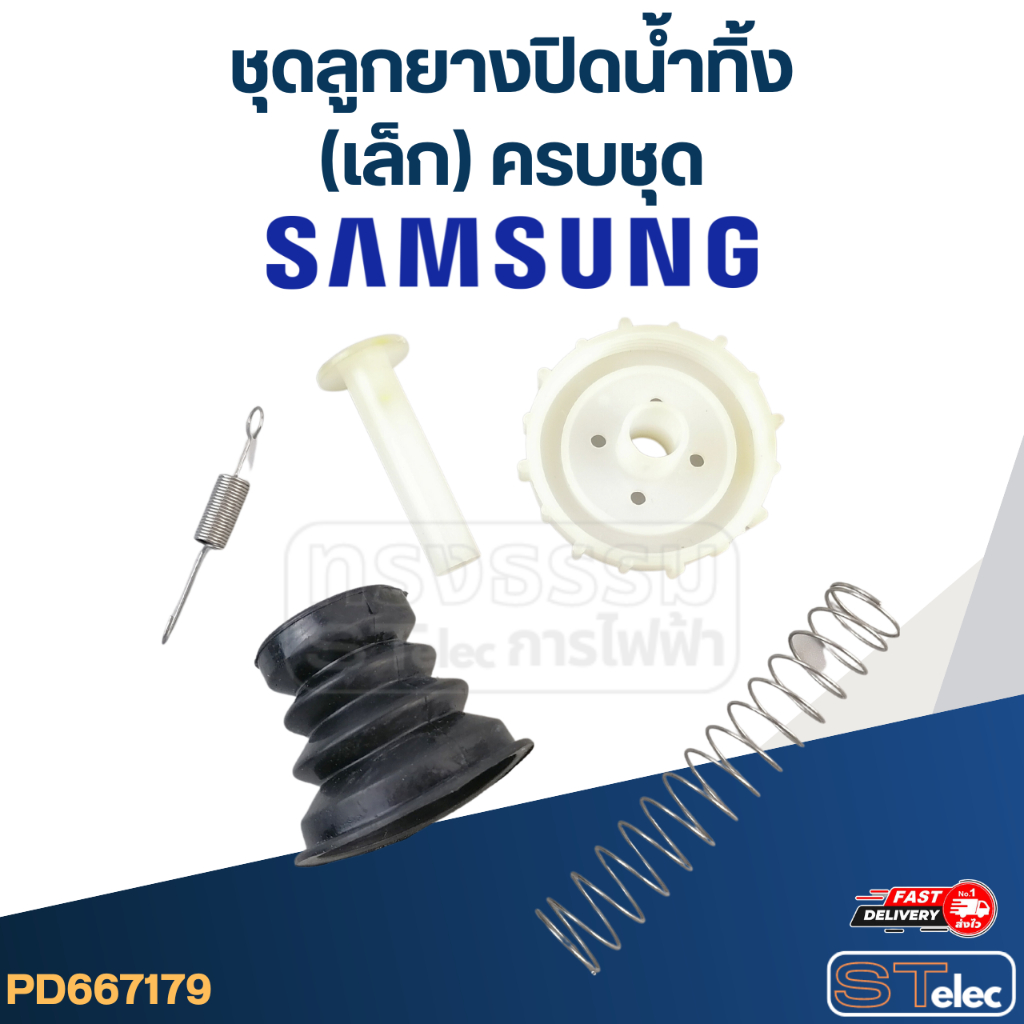 #CE17 ชุดลูกยางปิดน้ำทิ้ง samsung (เล็ก) ครบชุด