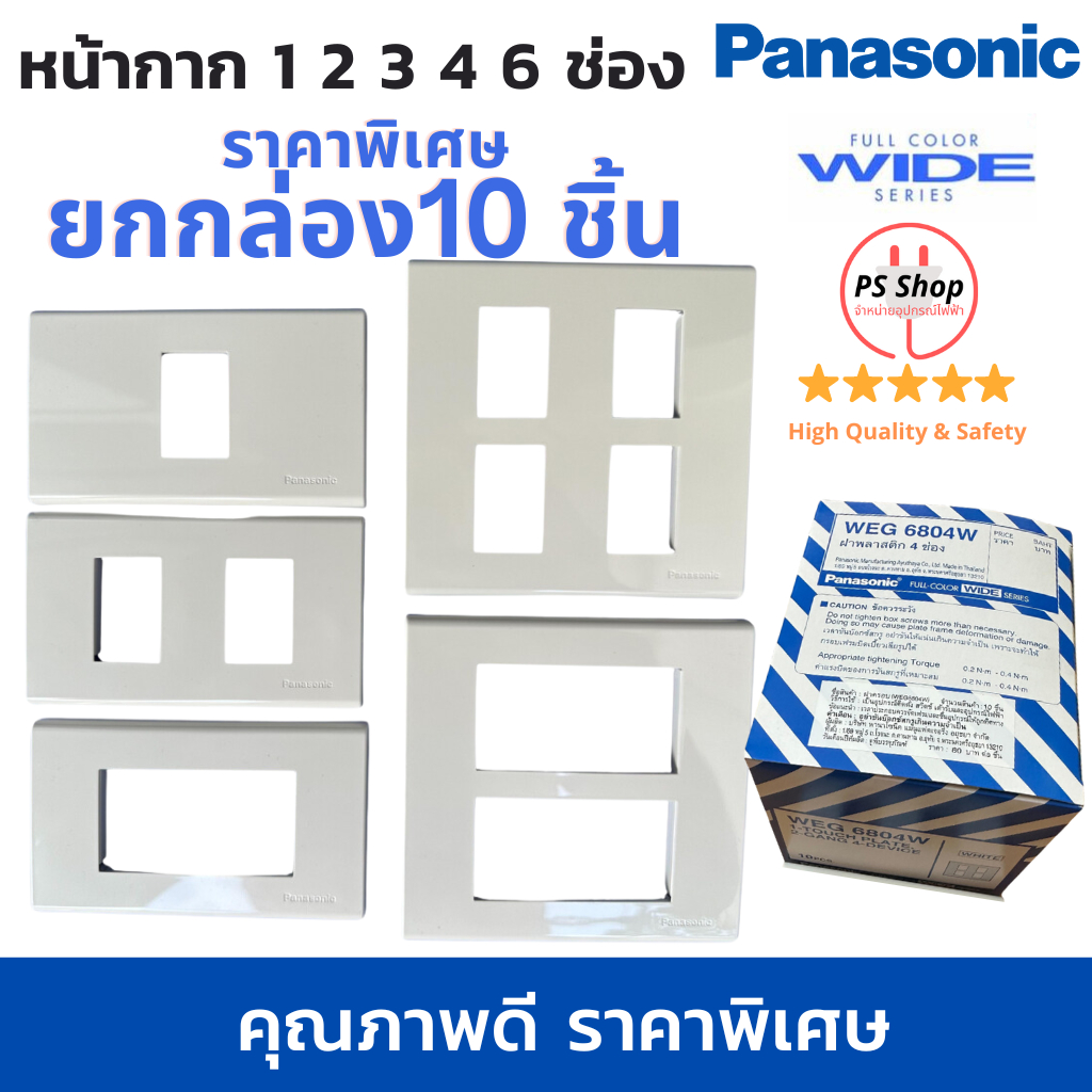 ฝา/หน้ากากพานาโซนิค Panasonic หน้ากากพลาสติก ขนาด 1 2 3 4 6 ช่อง ยกกล่อง 10 ชิ้น ราคาคุ้มค่า