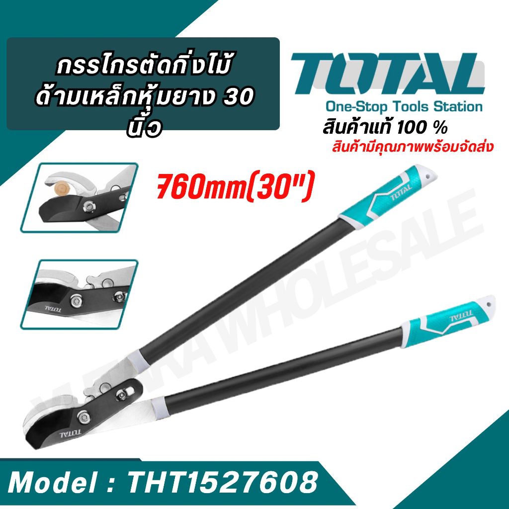 TOTAL กรรไกรตัดกิ่งไม้ รุ่น THT1527608 ขนาด 30 นิ้ว ด้ามเหล็ก หุ้มยาง  สินค้าแท้ 100%  (Hedge Shear)