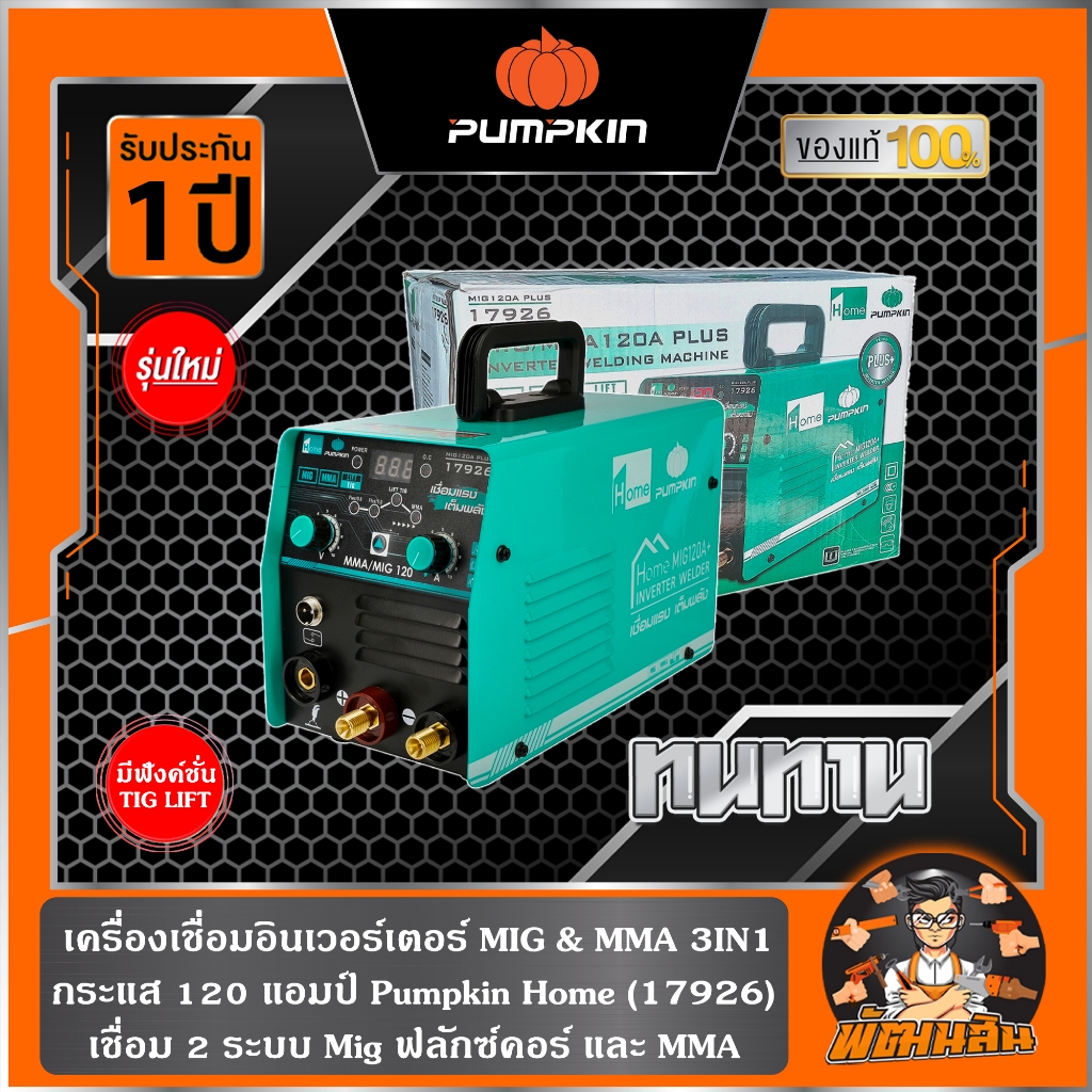 🧡พร้อมส่ง🧡ตู้เชื่อม INVERTER MIG/MMA120 รุ่น MIG120A PUMPKIN HOME (17926)