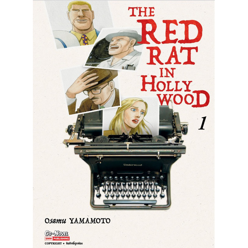 (พร้อมส่ง)THE RED RAT IN HOLLYWOOD เล่ม 1 [แยกเล่ม][หนังสือการ์ตูน]ใหม่ มือหนึ่ง