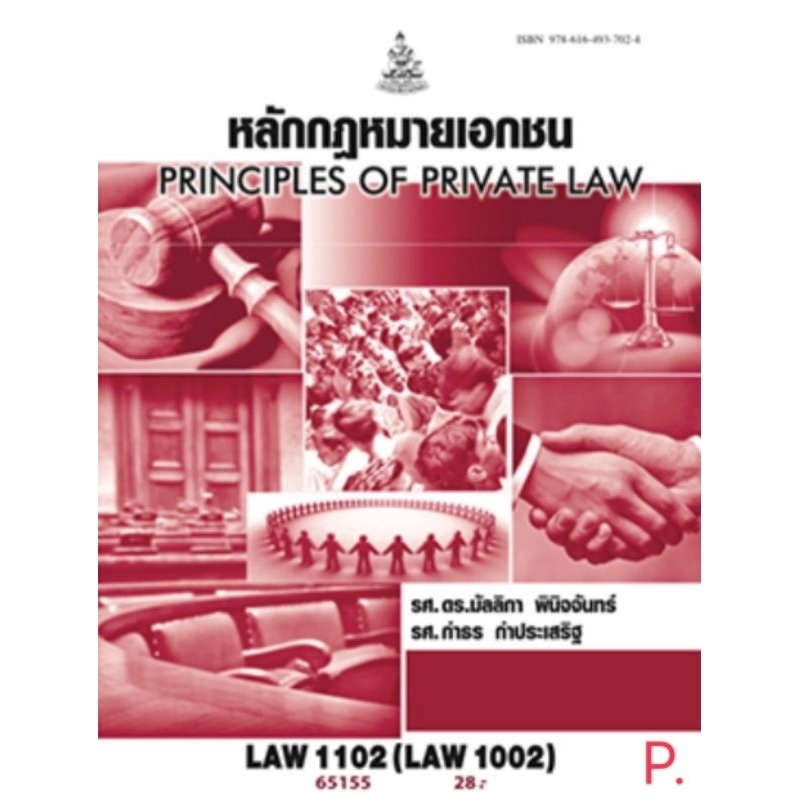 LAW1002 (LAW1102)​ หรือ LAW110265155 หนังสือราม เรื่องหลักกฏหมายเอกชน รศ.ดร.มัลลิกา พินิจจันทร์,รศ.ก