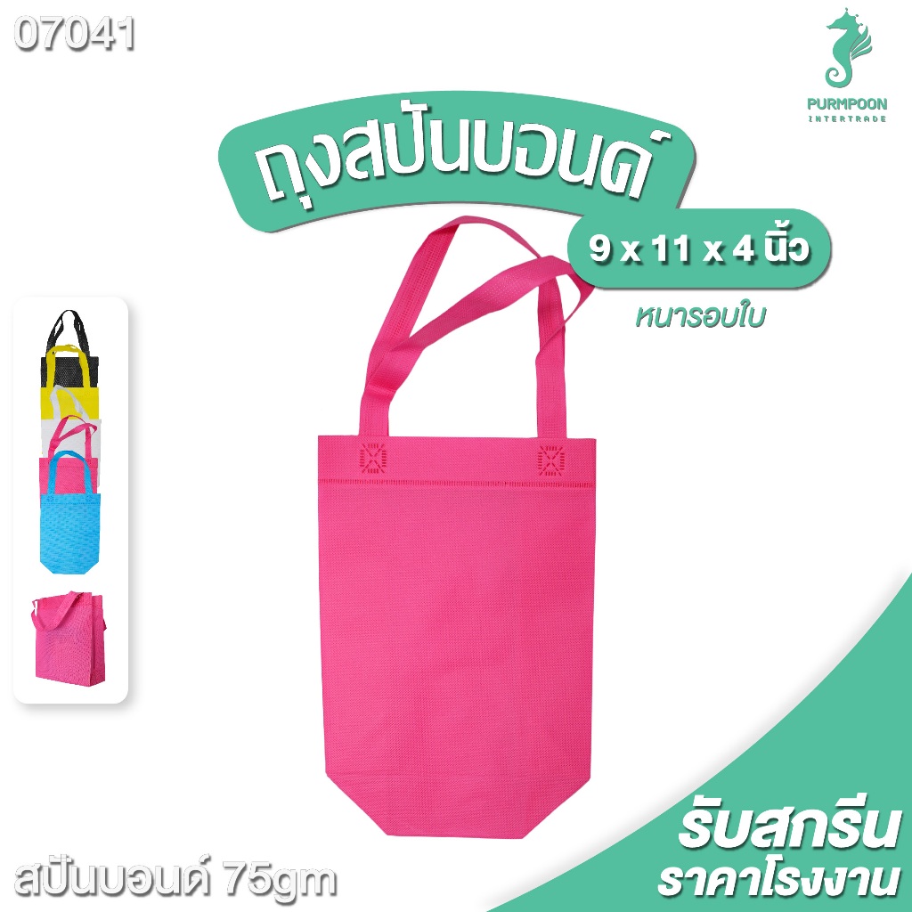 (1ใบ/แพ็ค) กระเป๋าผ้า ถุงผ้าสปันบอนด์ ถุงใส่ของ PP Bag (โรงงานมาเอง)ขนาด 9x11x4 นิ้ว พร้อมส่ง >07041<