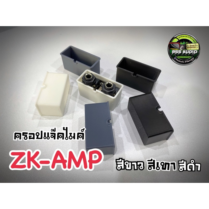 ฝาครอบ แจ๊คไมค์ปรีไมค์ZK-AMPกันลมรั่วได้ดีมี 4 สี(3D)