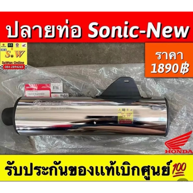 ปลายท่อ Sonic-New( รุ่นไฟหน้า2ชั้น)มีให้เลือก2เกรด คือ รับประกันของเเท้เบิกศูนย์💯และอะไหล่ทดเเทน มาตราฐาน มอก.