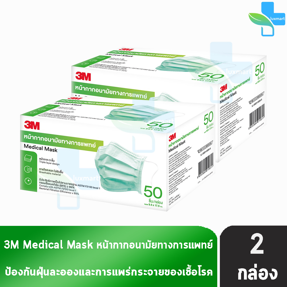 3M Nexcare หน้ากาก 3 ชั้น หน้ากากอนามัย 50 ชิ้น [2 กล่อง สีเขียว] Medical Earloop Mask น้ำหนักเบา หายใจสะดวก ไม่อับชื้น