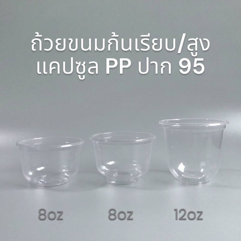 แก้วพลาสติก PP ถ้วยขนม ปาก 95 เกรดพรีเมี่ยม เนื้อขาวใสคุณภาพดี ถ้วยขนมก้นเรียบ/สูง แคปซูล ยกลัง 1,000 ใบ 20 แถว 50ใบ/แถว