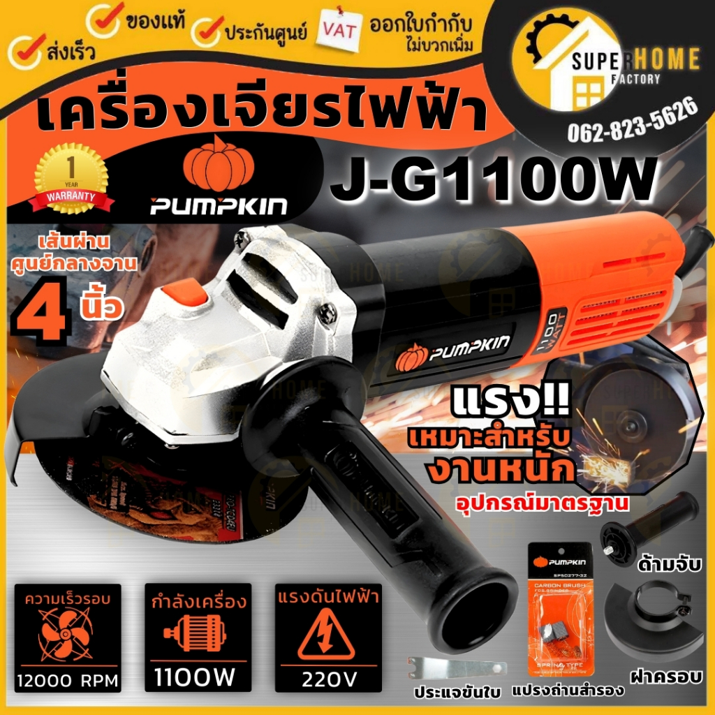 💥แท้ ส่งด่วน💥PUMPKIN เครื่องเจียร์ไฟฟ้า ขนาด 4 นิ้ว รุ่น J-G1100W กำลัง 1100วัตต์ รับประกัน 12 เดือน