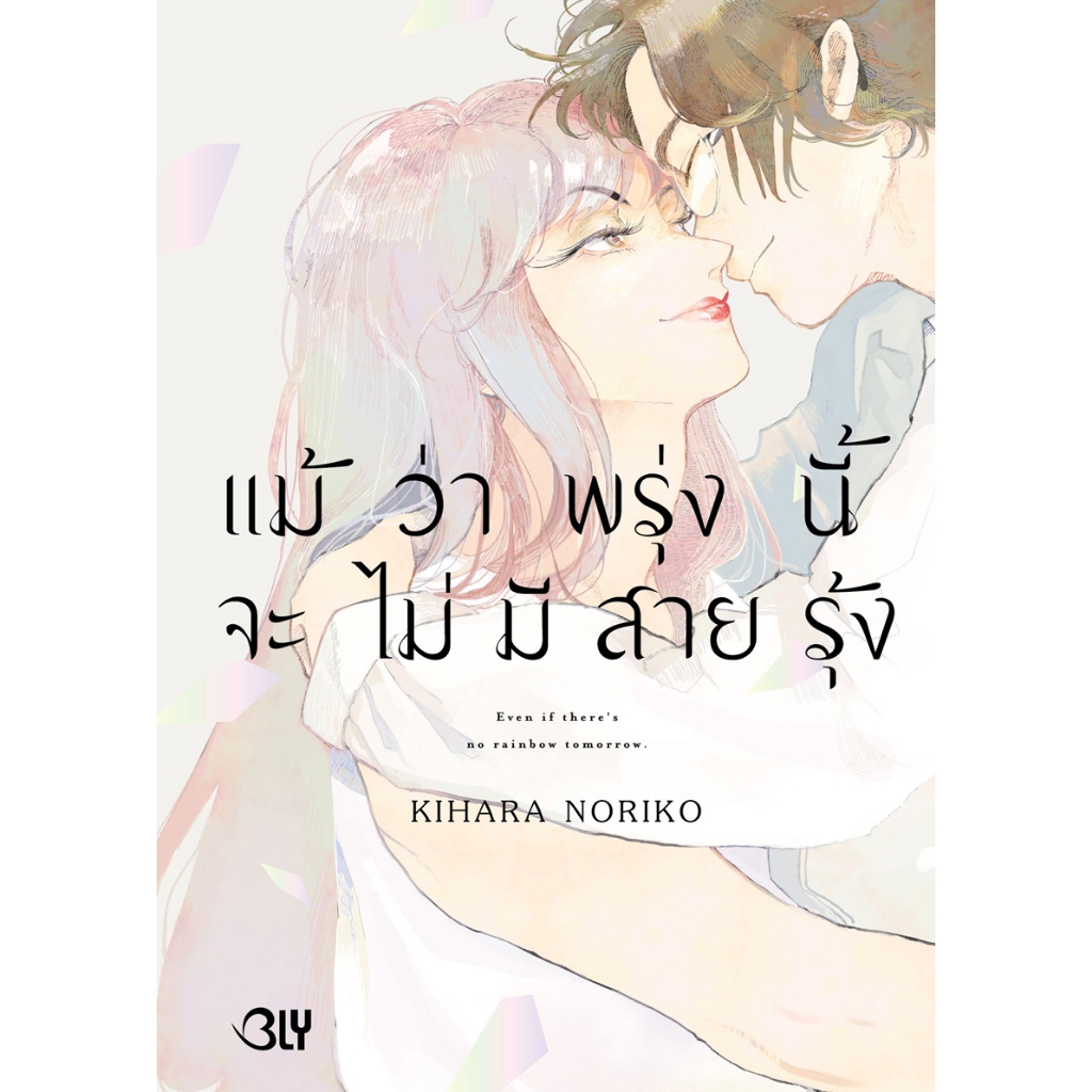 บงกช bongkoch หนังสือการ์ตูน BLY เรื่อง แม้ว่าพรุ่งนี้จะไม่มีสายรุ้ง (เล่มเดียวจบ)