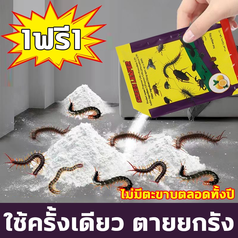 ซื้อ1แถม1 ยาฆ่าตะขาบ ผงไล่ตะขาบ ไล่ตะขาบ กำจัดตะขาบ กำจัดรวดเร็ว ป้องกันยาวนาน สูตรอ่อนโยน ปลอดภัยต่อคนสัตว์เลี้ยง