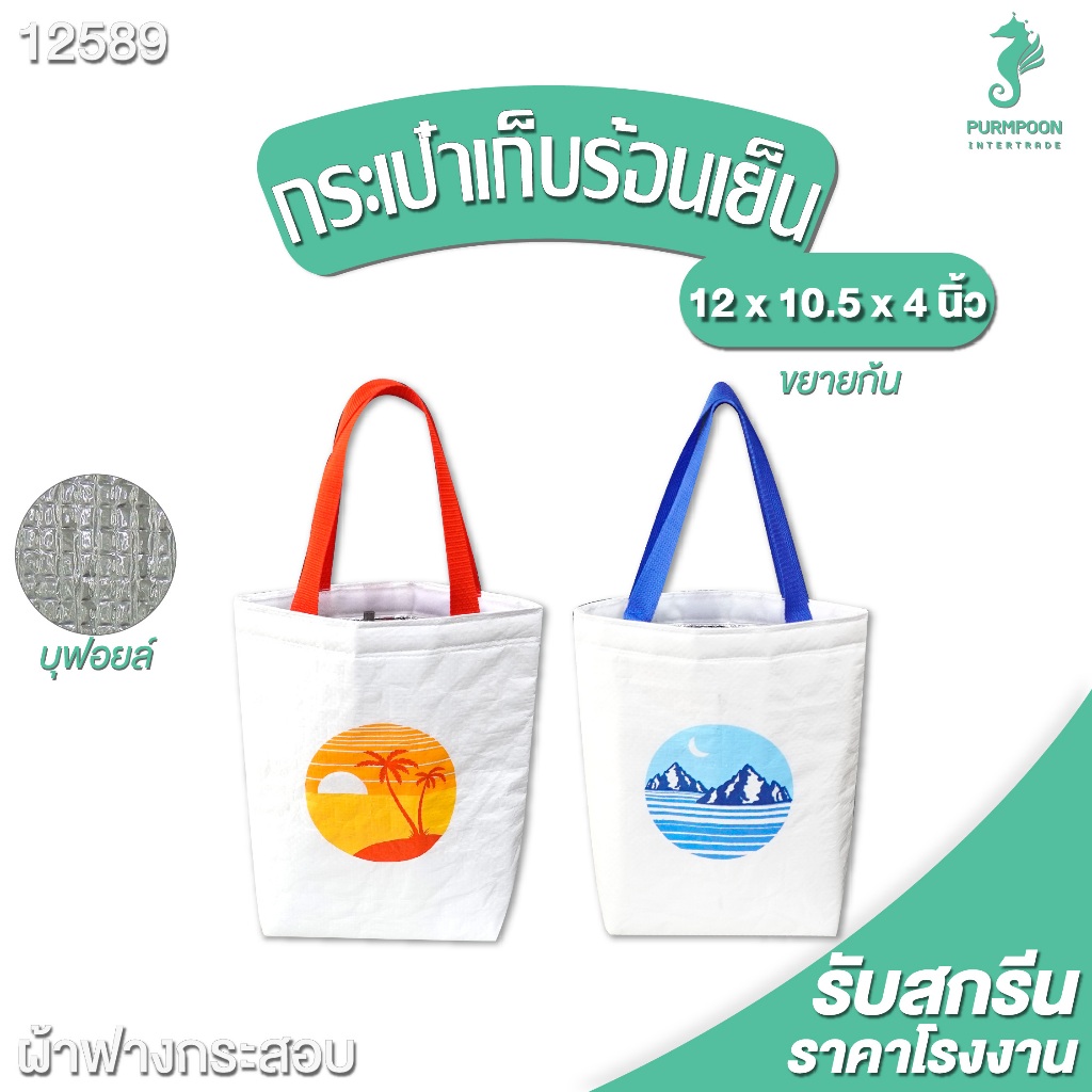 กระเป๋าเก็บอุณหภูมิ กระเป๋าร้อนเย็น ผ้าฟาง PP Bag (โรงงานมาเอง)  <12589>