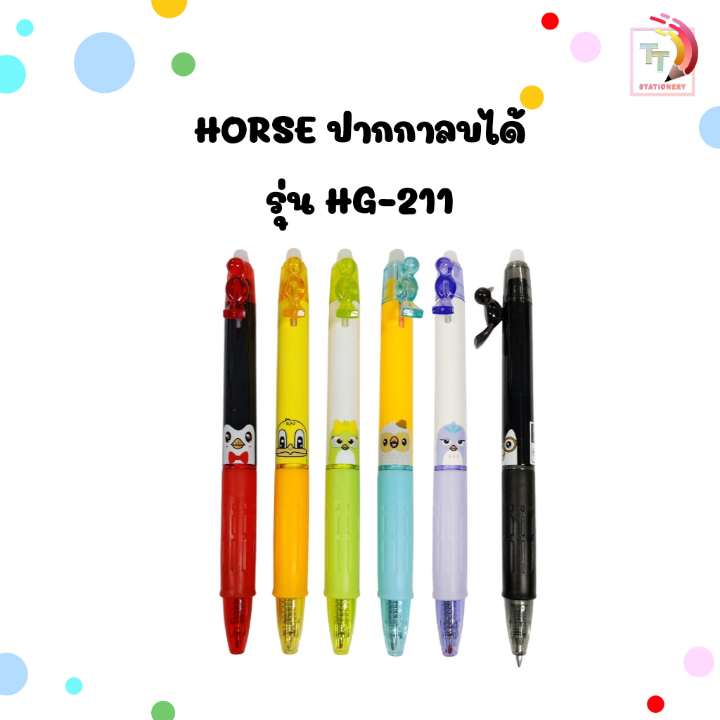 HORSE ปากกาลบได้ ปากกา ตราม้า รุ่น HG-211 ขนาด 0.5 มม. ลายสัตว์ ( 1 ด้าม )