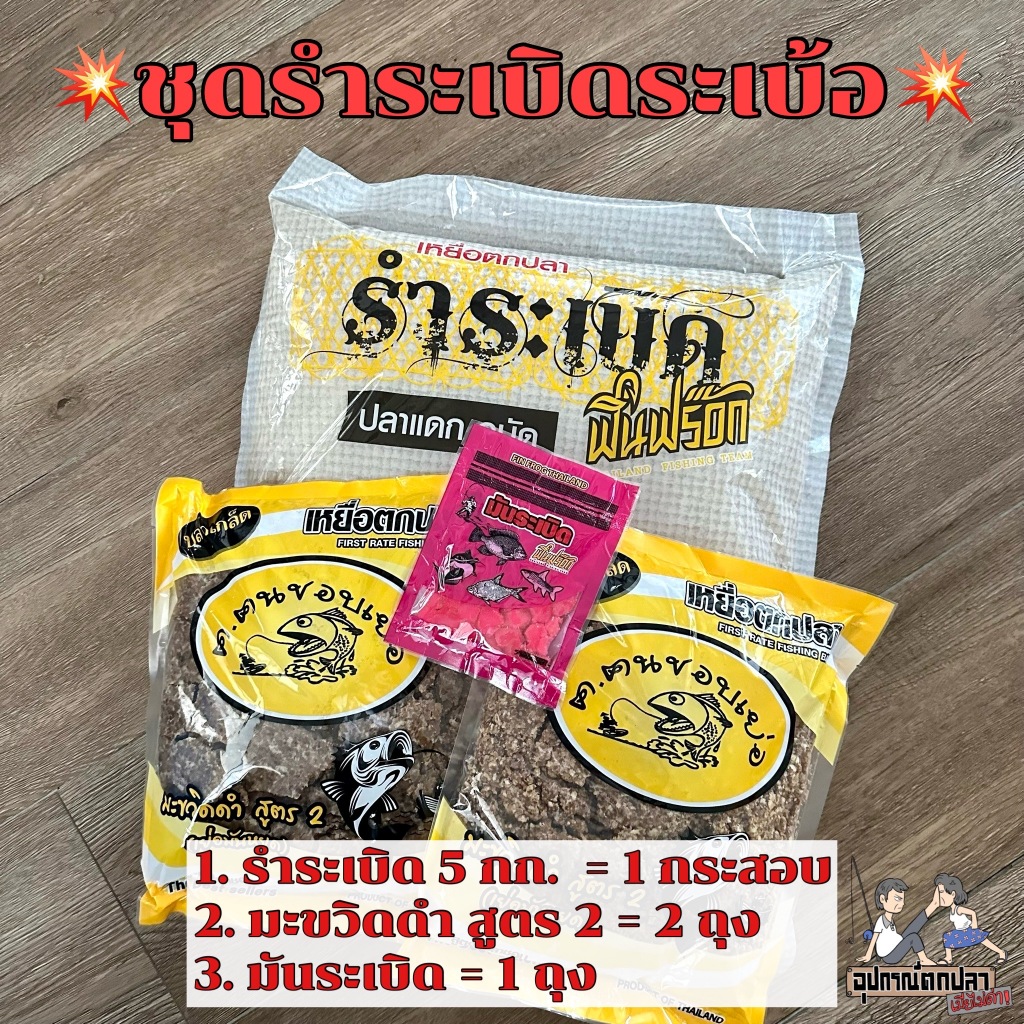 เหยื่อตกปลา ชุดรำระเบิดระเบ้อ รำระเบิด5กก.1ถุง + สูตร2 มะขวิดดำ 2ถุง + มันระเบิด