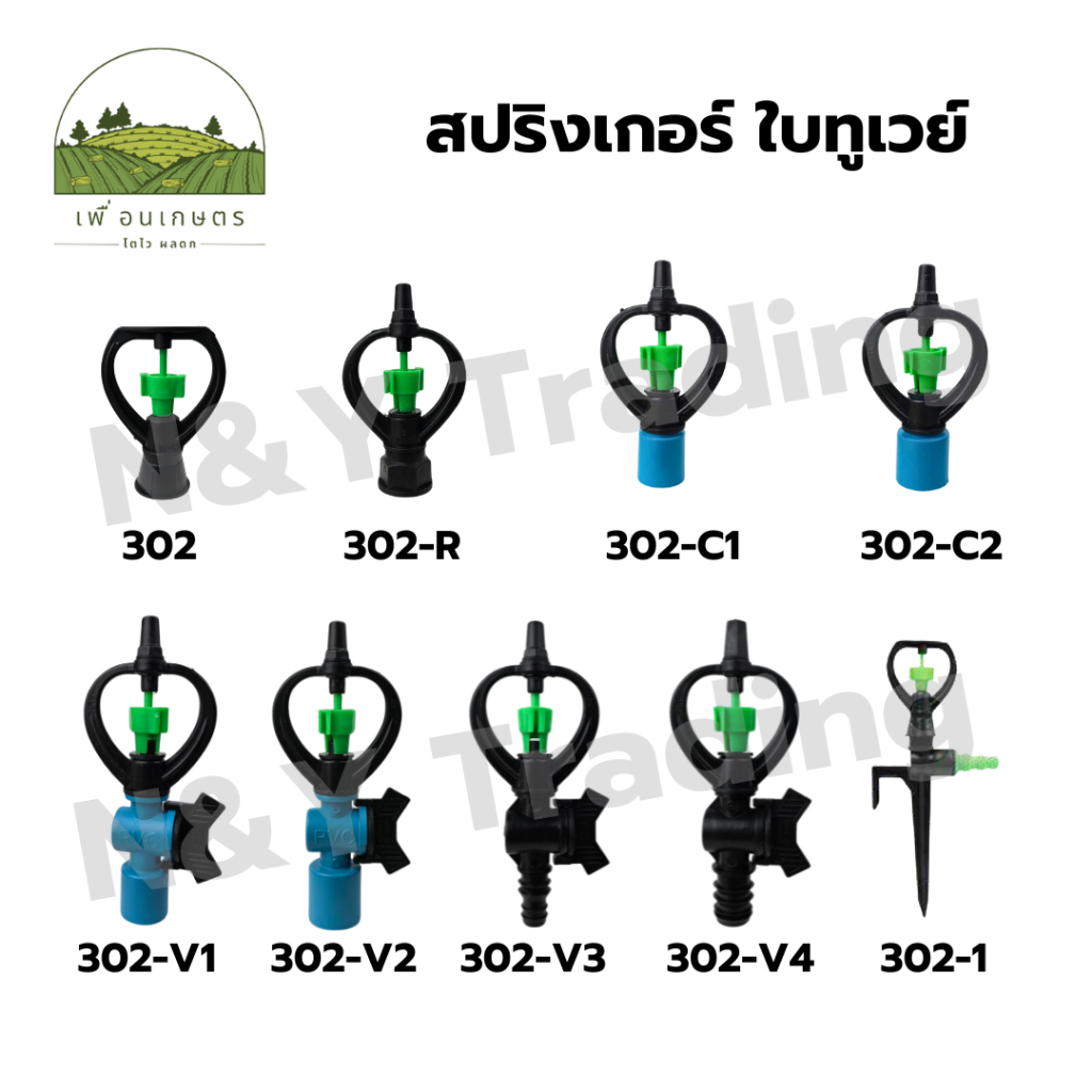 สปริงเกอร์ ใบทูเวย์ (น้ำไกล) และ ใบทูเวย์ โครงเหลี่ยม Springer, 2-ways Leaf (Remote Water) and 2-ways Leaf, Rectangle.