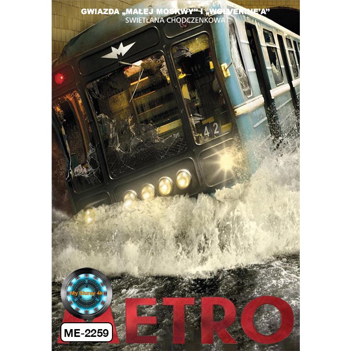 DVD เสียงไทยมาสเตอร์ หนังดีวีดี Metro รถด่วนขบวนนรก
