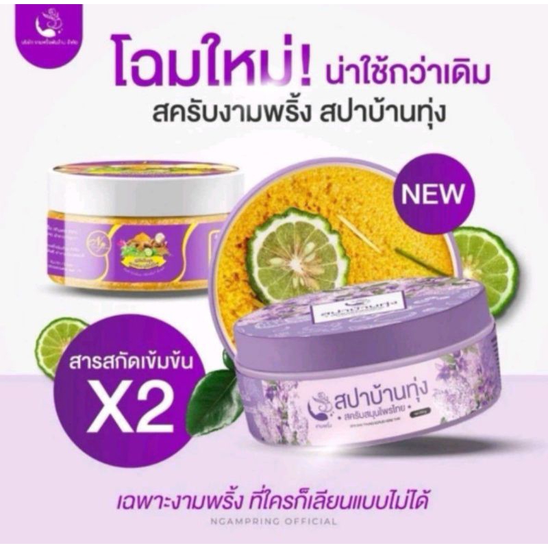 ( 1 กระปุก) สครับสปาบ้านทุ่ง งามพริ้งสครับสมุนไพรไทย ขนาด 250กรัม