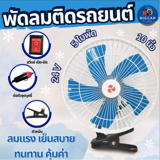 พัดลมติดรถยนต์ ขนาด 10 นิ้ว 24V 5 ใบพัด ส่ายได้ ลมแรงเย็นสบาย พัดลมติดรถยนต์ พัดลมติดรถบรรทุก แบบหนีบ พัดลมในรถ