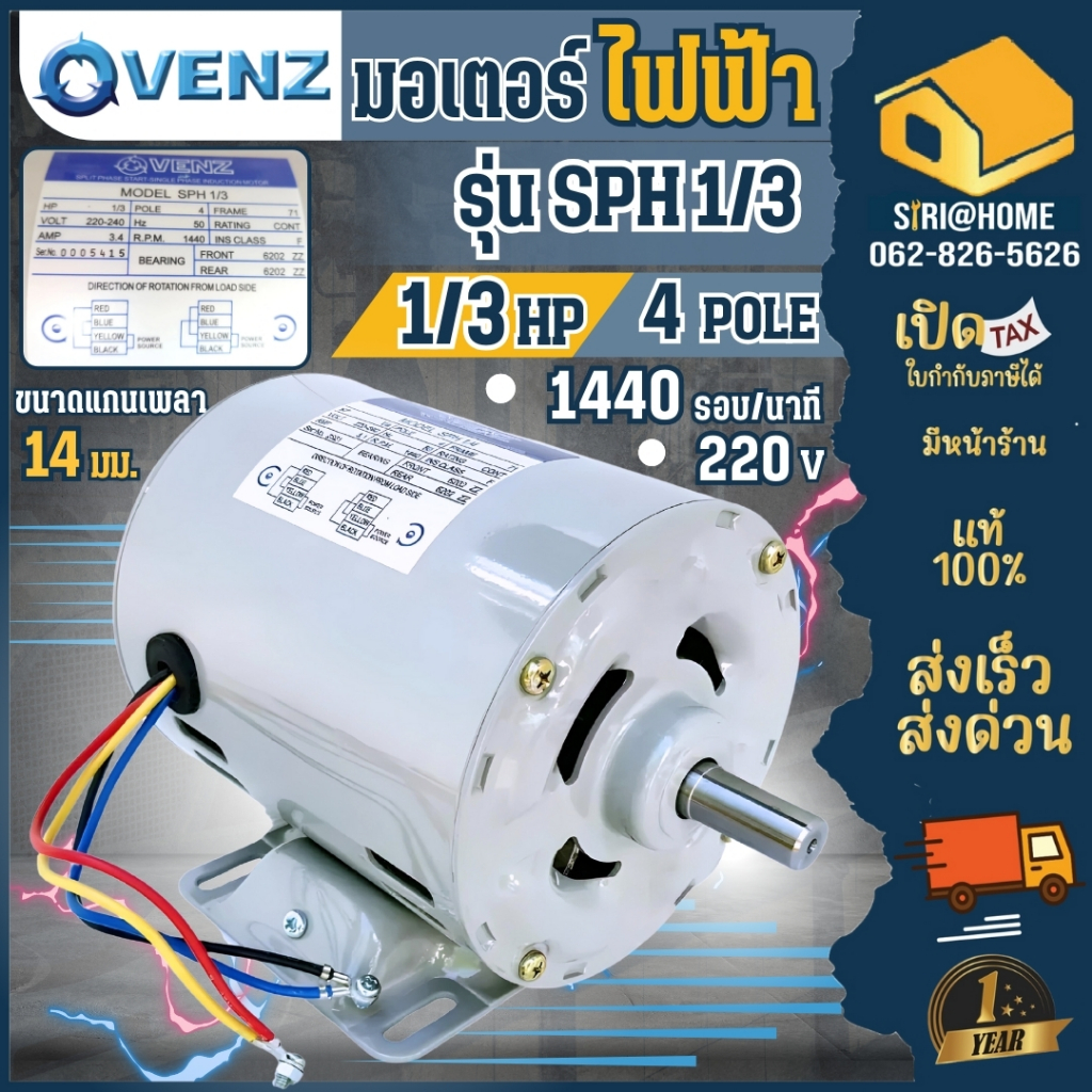 VENZ SPH มอเตอร์ไฟฟ้า รุ่น SPH 1/3 ขนาด 1/3 แรง ไฟ 220V มอเตอ 1เฟส ไฟบ้าน 2สาย ทองแดงแท้ 100%