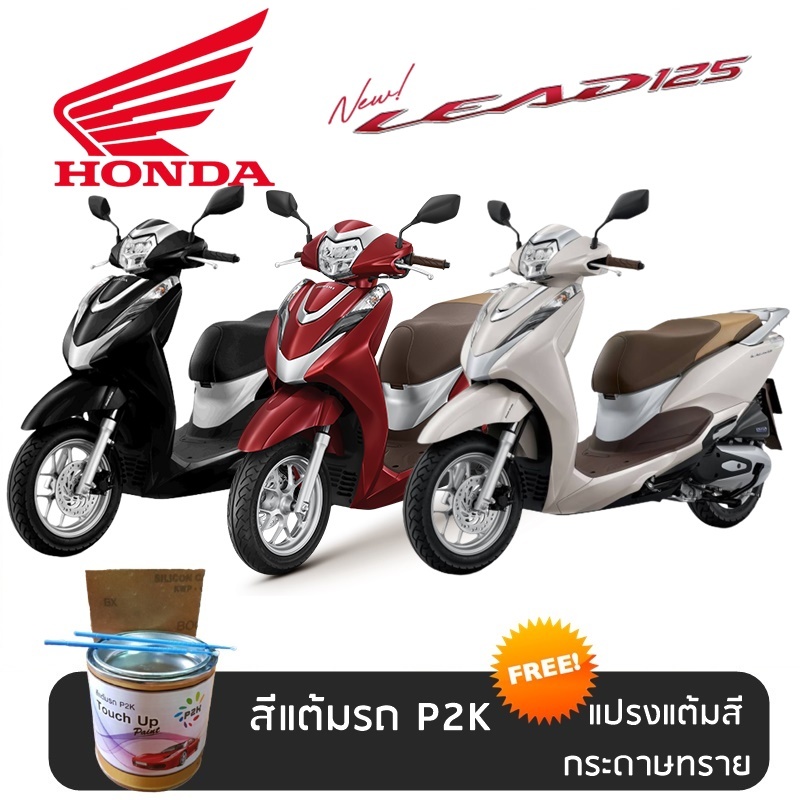 สีแต้มรถ มอเตอร์ไซค์ HONDA LEAD 125  สีแต้ม ฮอนด้า หลีด 125