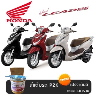 สีแต้มรถ มอเตอร์ไซค์ HONDA LEAD 125  สีแต้ม ฮอนด้า หลีด 125